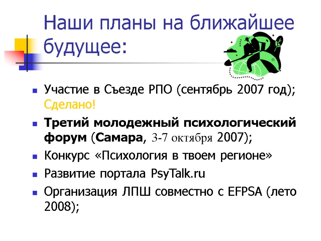 Наши планы на ближайшее будущее: Участие в Съезде РПО (сентябрь 2007 год); Сделано! Третий